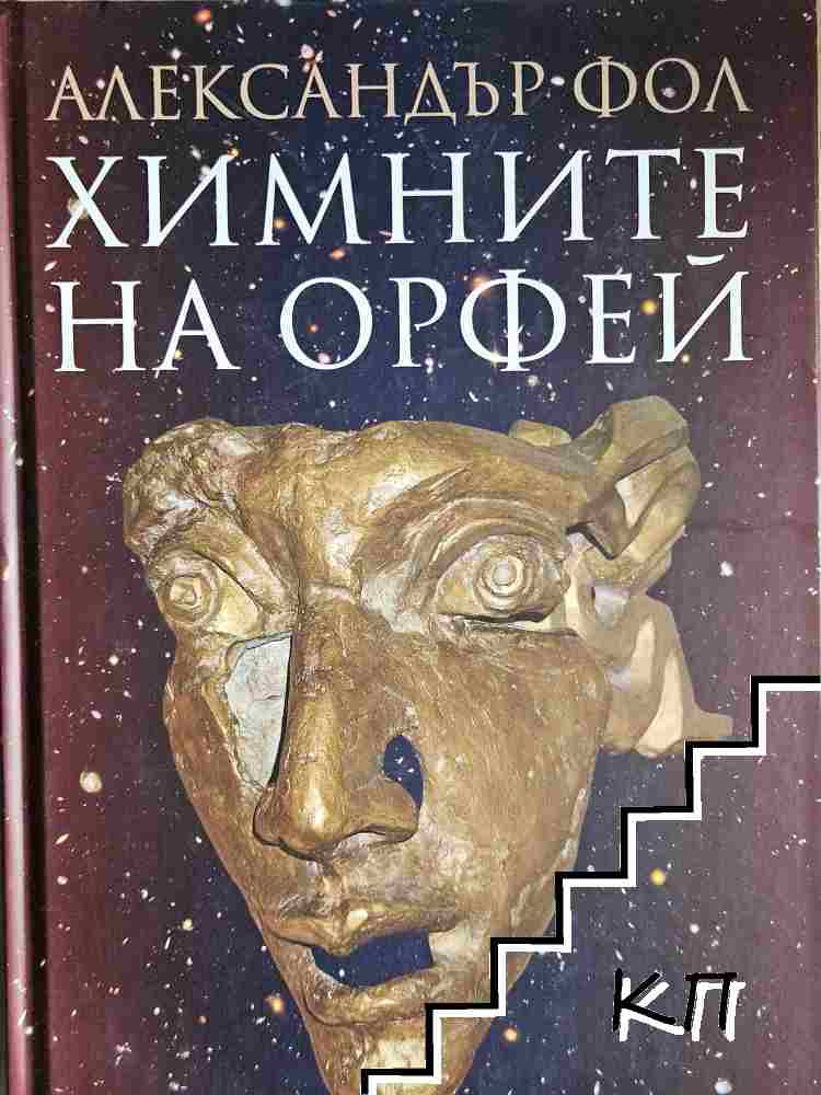 Химните на Орфей