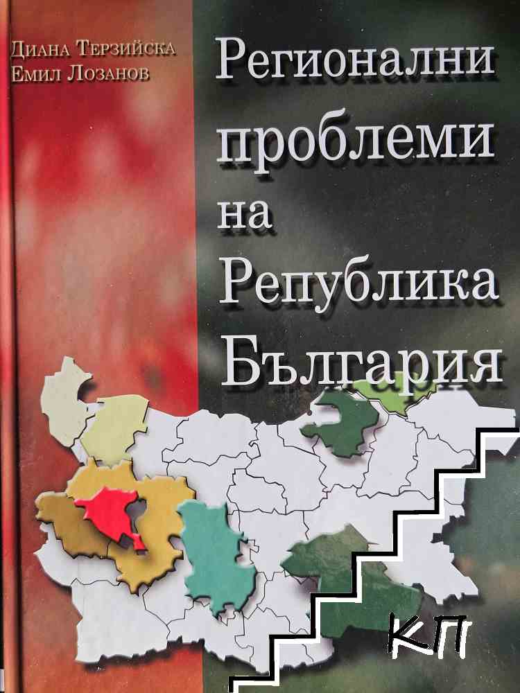 Регионални проблеми на Република България