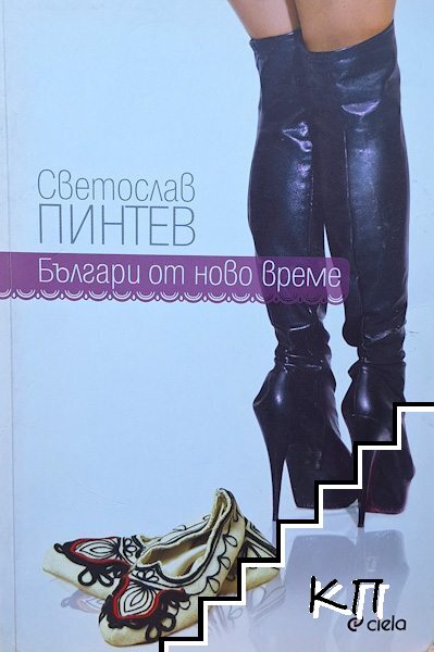 Българи от ново време