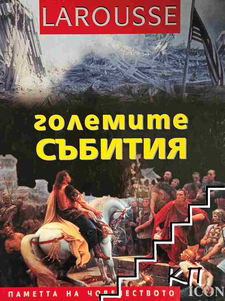 Големите събития
