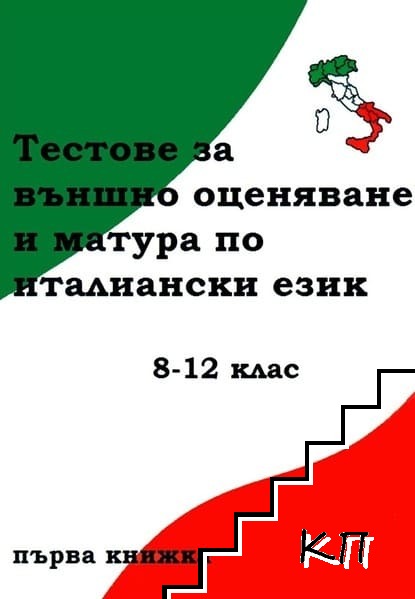 Тестове за външно оценяване и матура по италиански език 8-12 клас