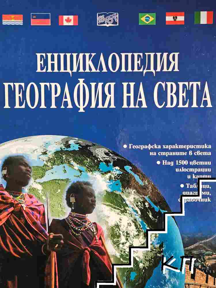 Енциклопедия "География на света"