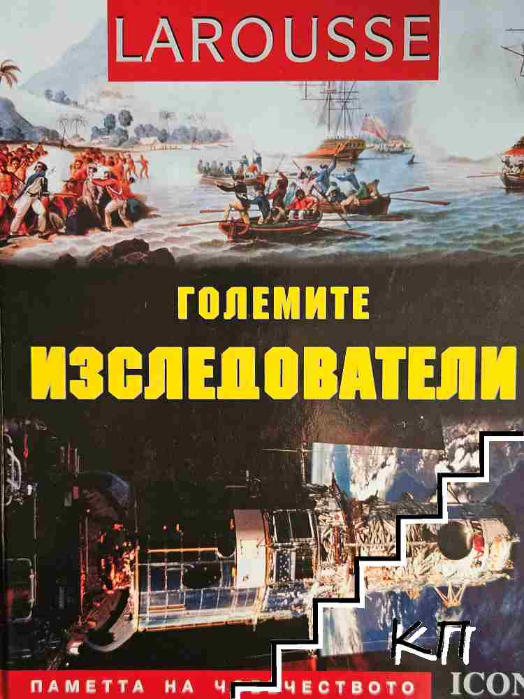 Големите изследователи