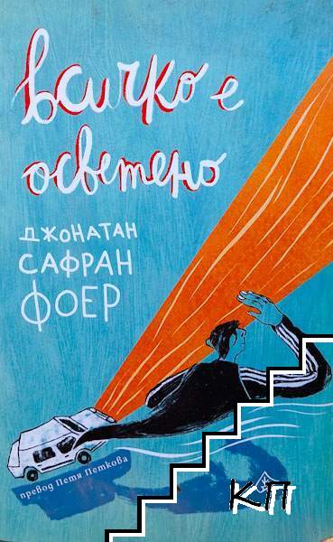 Всичко е осветено