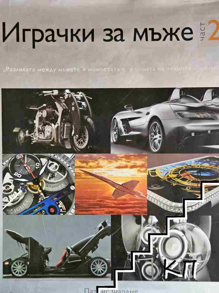 Играчки за мъже. Част 2