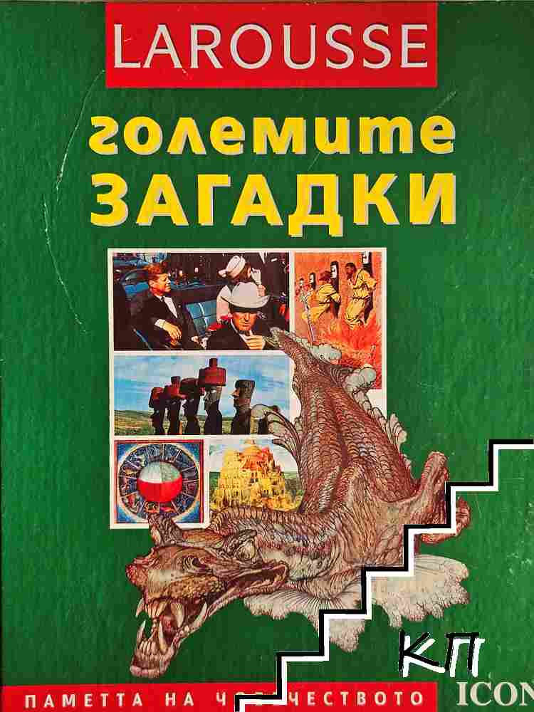 Големите загадки
