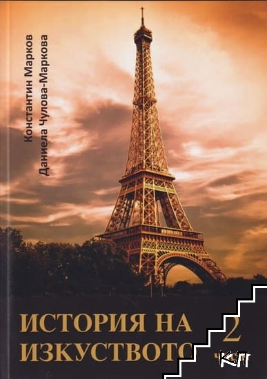 История на изкуството. Част 2