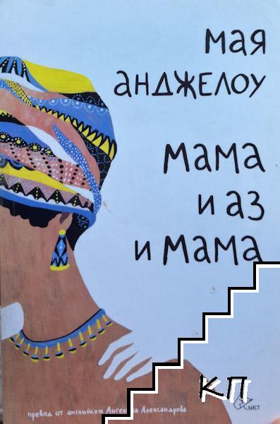 Мама и аз, и мама