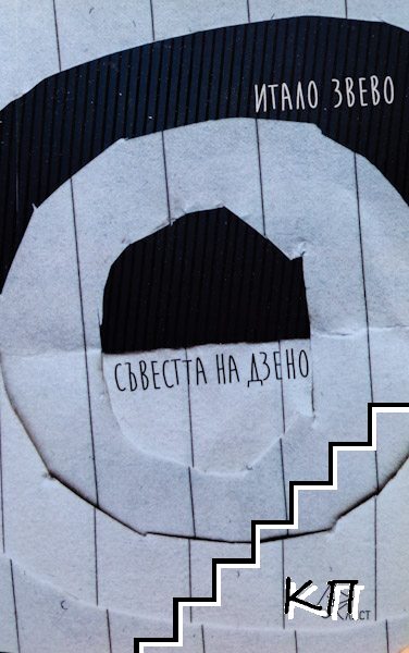 Съвестта на Дзено