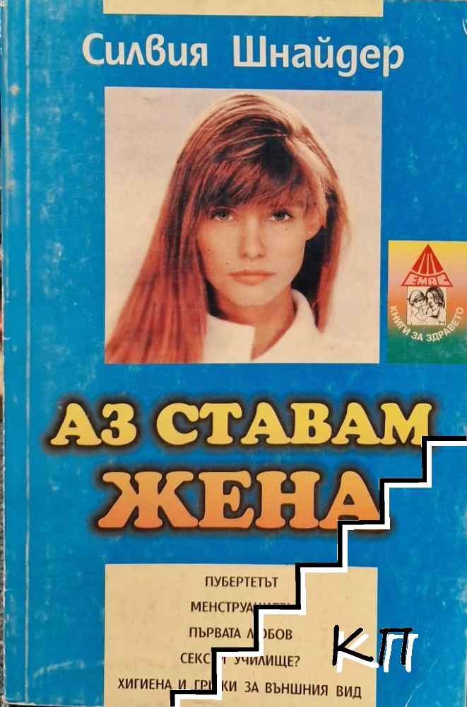 Аз ставам жена