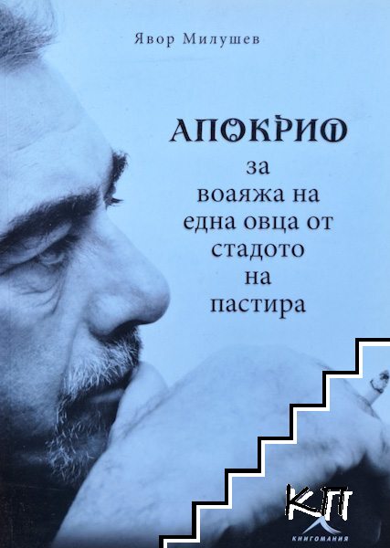 Апокриф за воаяжа на една овца от стадото на пастира