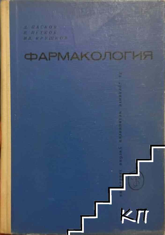Фармакология