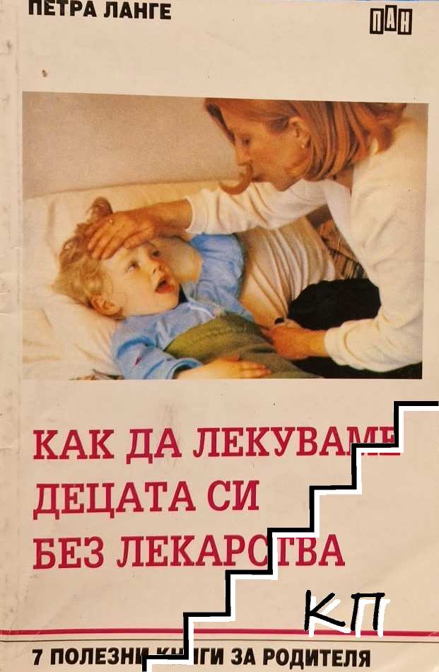 Как да лекуваме децата си без лекарства