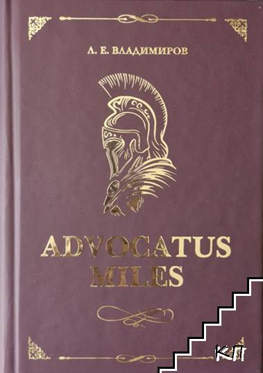 Advocatus miles - Адвокатът воин. Том 1: Защитата в углавния процес