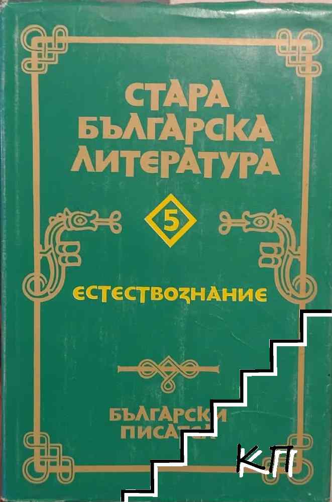 Стара българска литература в седем тома. Том 5: Естествознание