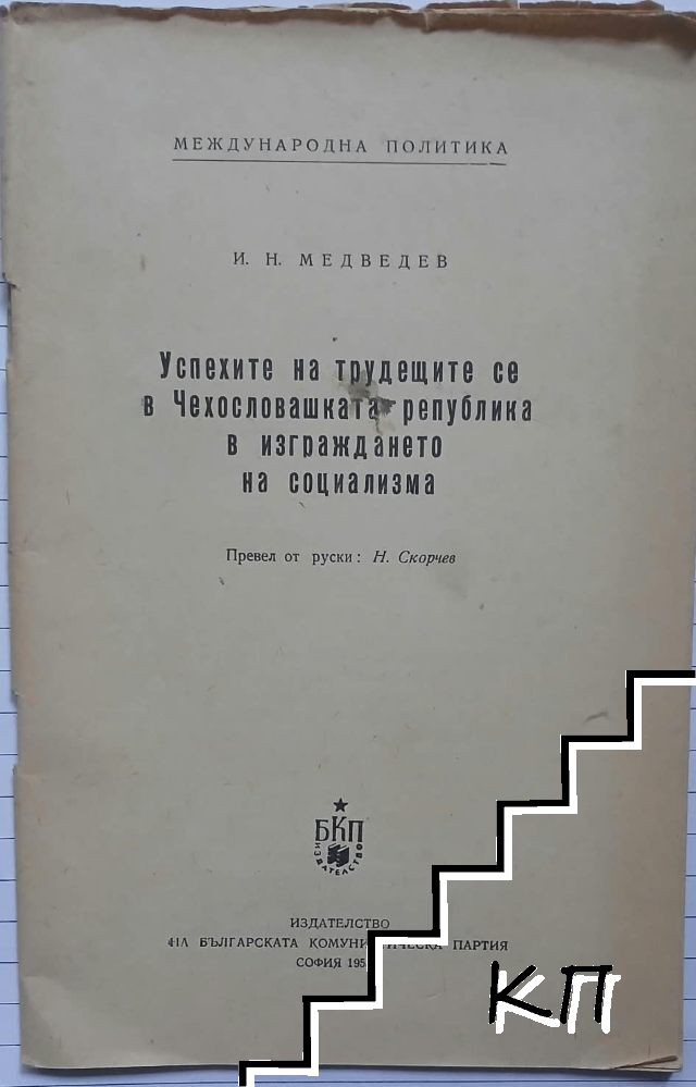Успехите на трудещите се в Чехословашката република в изграждането на социализма