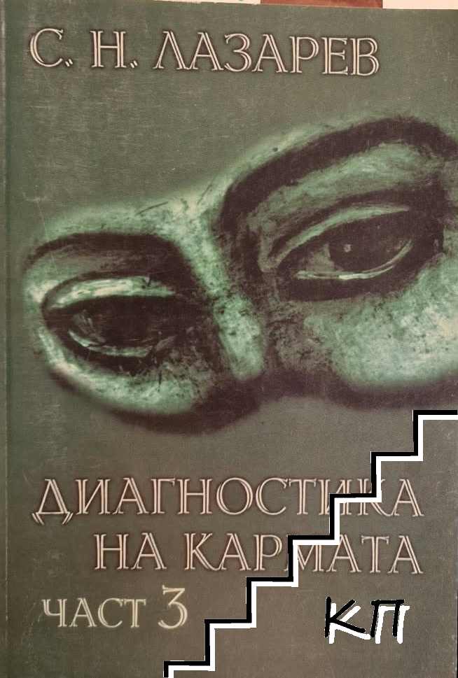 Диагностика на кармата. Част 3