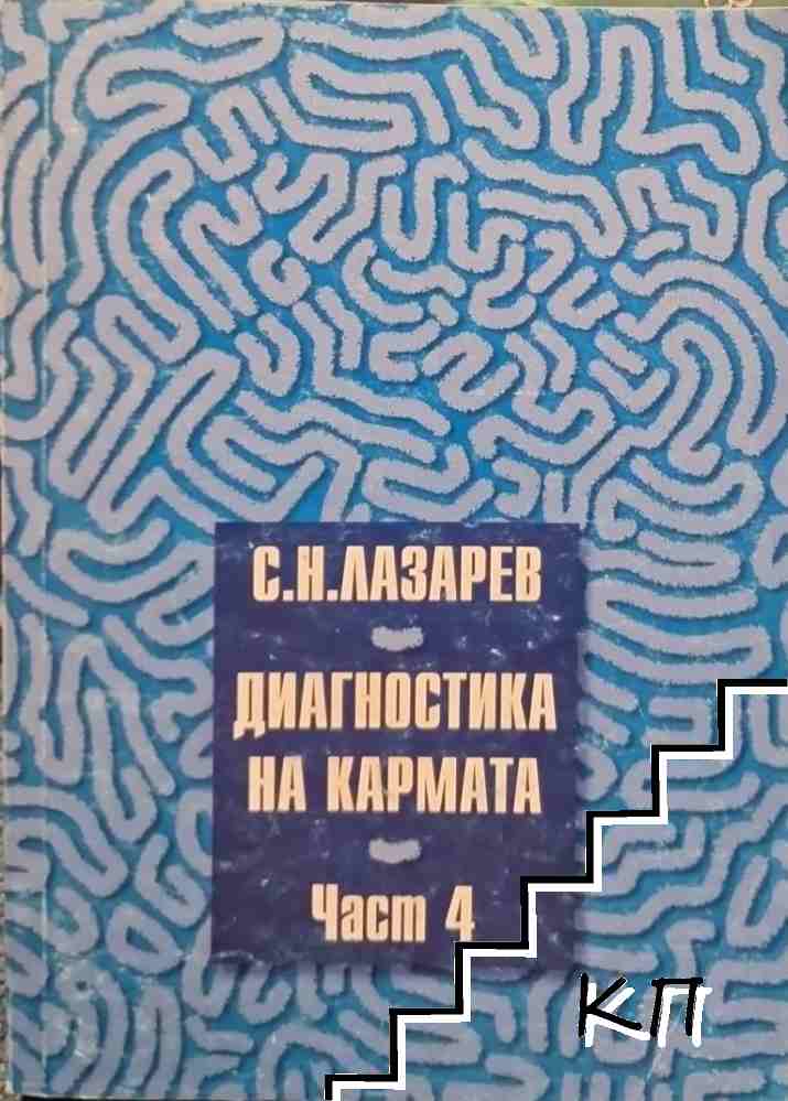 Диагностика на кармата. Част 4
