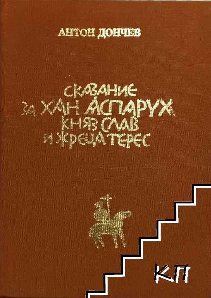 Сказание за хан Аспарух, княз Слав и жреца Терес. Книга 1