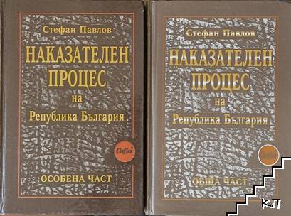 Наказателен процес на Република България: Обща част / Особена част