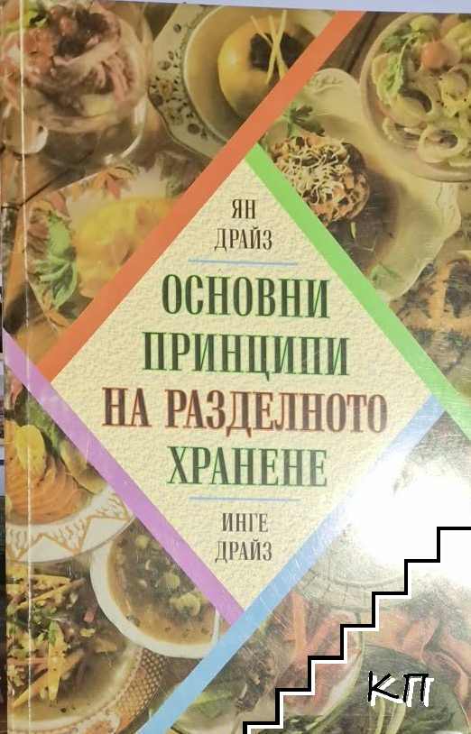 Основни принципи на разделното хранене