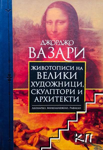 Животописи на велики художници, скулптори и архитекти