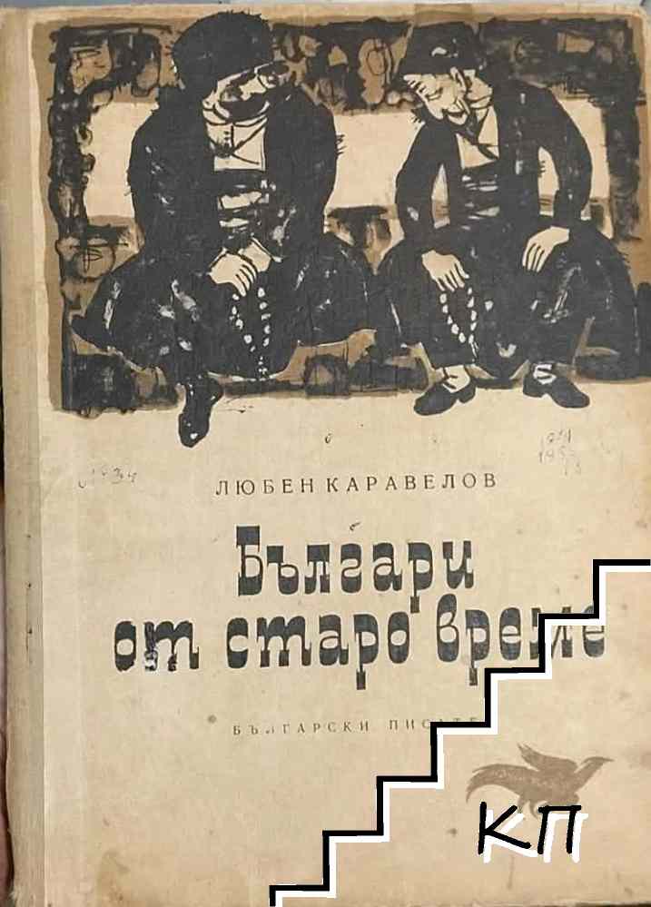 Българи от старо време