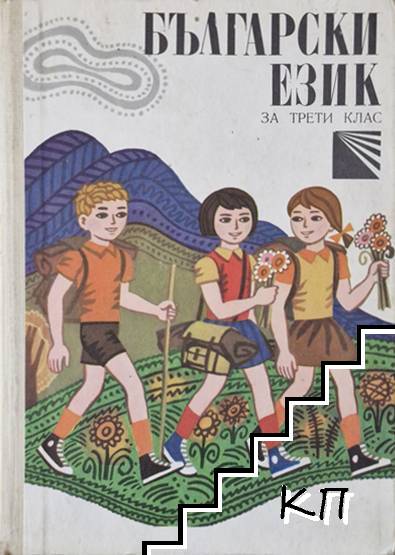 Български език за 3. клас