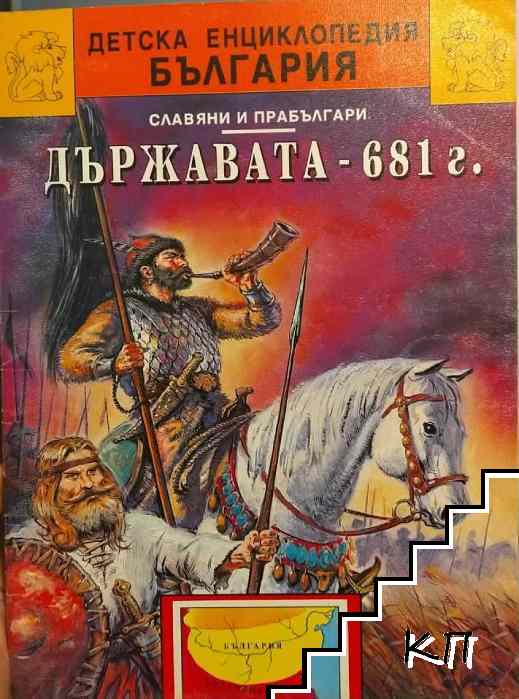 Държавата 681 г.