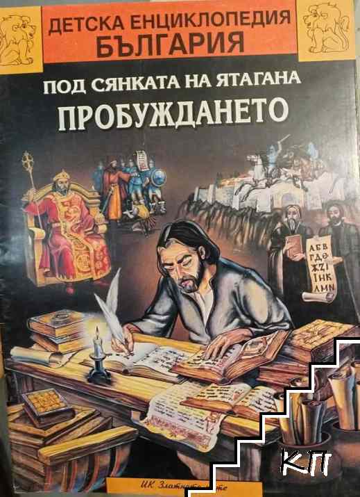 Под сянката на ятагана - Пробуждането