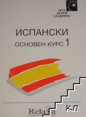 Испански. Основен курс. Част 1