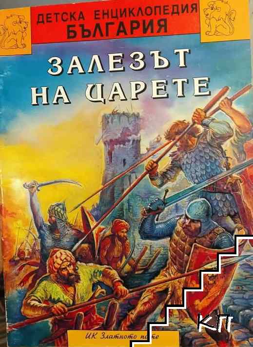 Залезът на царете