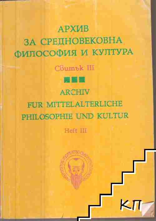 Архив за средновековна философия и култура. Свитък 3