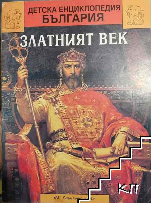 Златният век