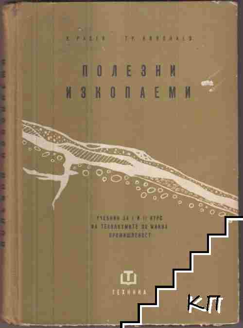 Полезни изкопаеми