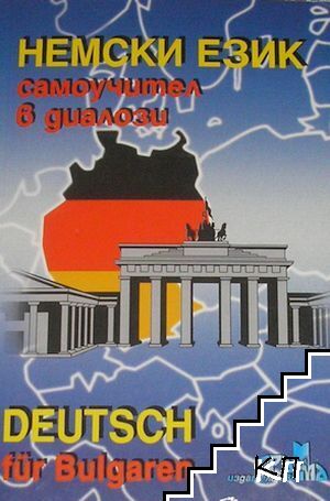Немски език - самоучител в диалози / Deutsch für Bulgarien