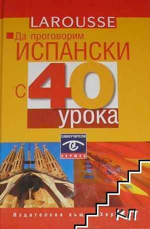 Да проговорим испански с 40 урока