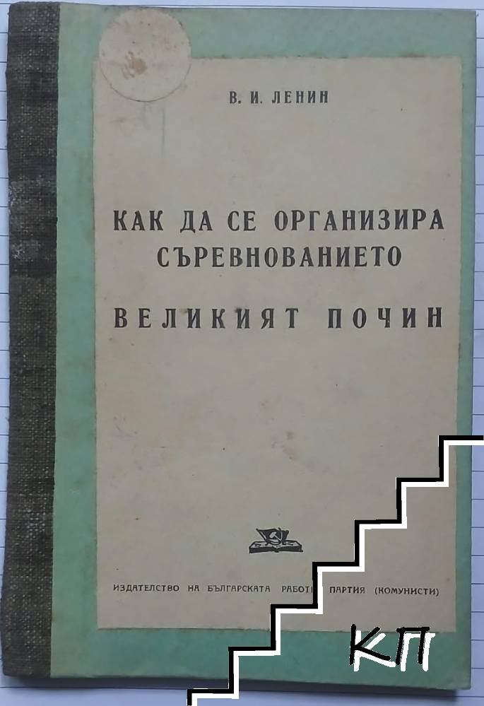 Как да се организира съревнованието; Великият почин