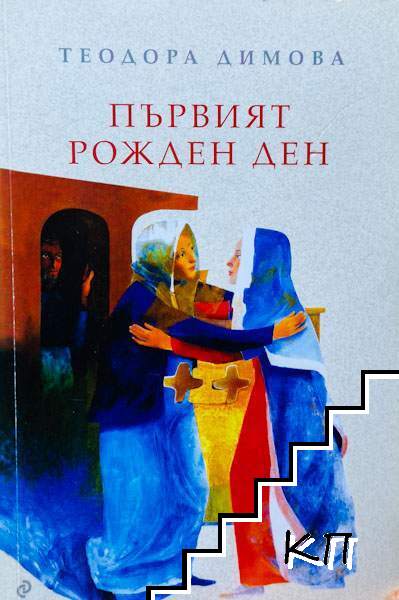 Първият рожден ден