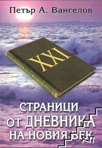 Страници от дневника на новия век