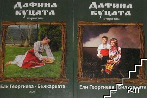 Дафина куцата. Том 1-2
