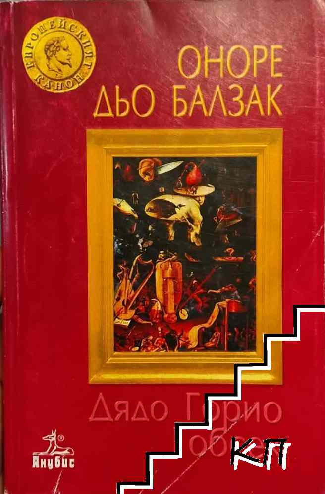 Дядо Горио; Гобсек