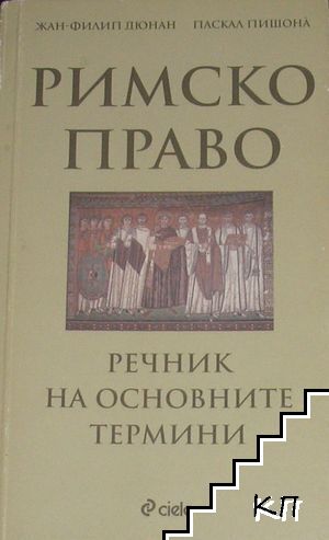 Римско право. Речник на основните термини