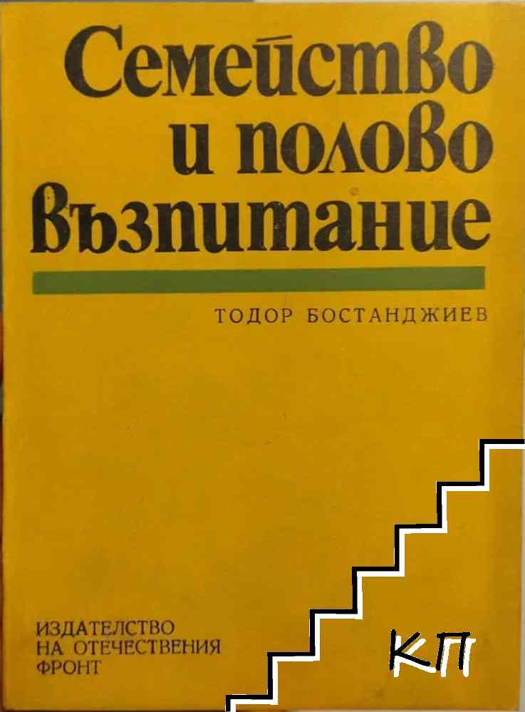 Семейство и полово възпитание