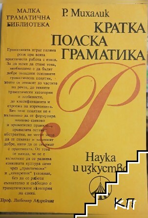 Кратка полска граматика