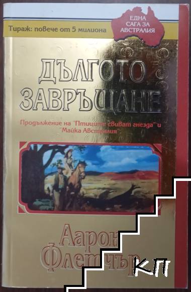 Дългото завръщане
