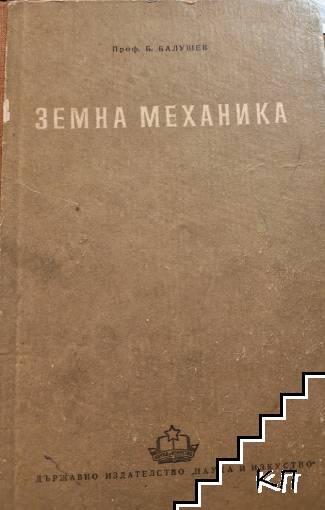 Земна механика