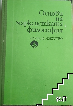 Основи на марксистката философия