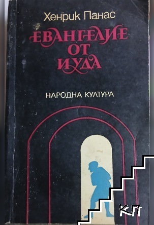 Евангелие от Иуда
