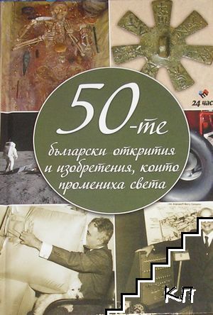 50-те български открития и изобретения, които промениха света